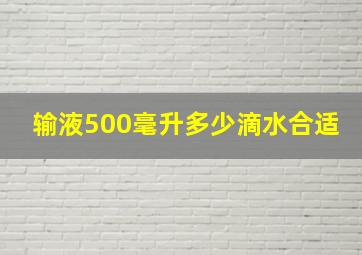 输液500毫升多少滴水合适