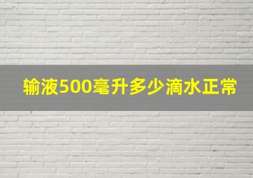 输液500毫升多少滴水正常