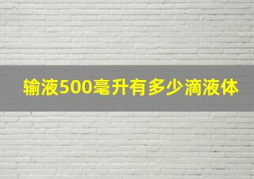 输液500毫升有多少滴液体