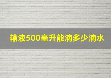 输液500毫升能滴多少滴水