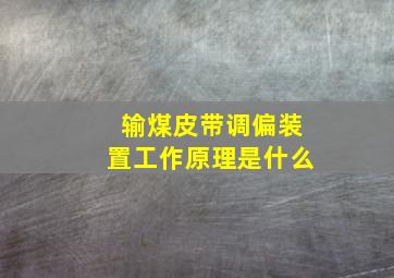 输煤皮带调偏装置工作原理是什么