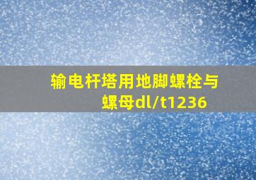 输电杆塔用地脚螺栓与螺母dl/t1236