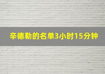 辛德勒的名单3小时15分钟