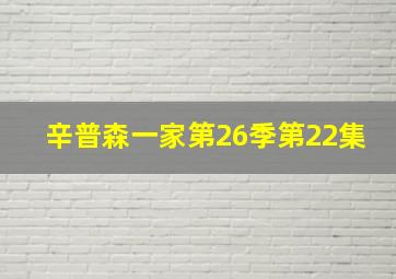 辛普森一家第26季第22集