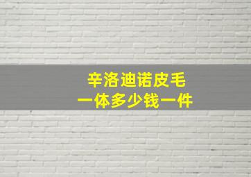 辛洛迪诺皮毛一体多少钱一件