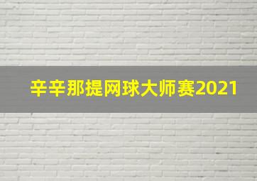 辛辛那提网球大师赛2021