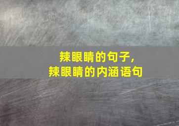 辣眼睛的句子,辣眼睛的内涵语句