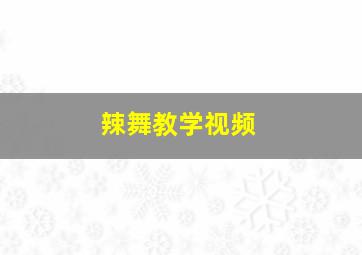 辣舞教学视频