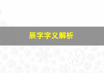 辰字字义解析