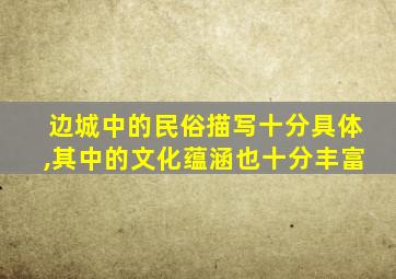 边城中的民俗描写十分具体,其中的文化蕴涵也十分丰富