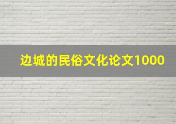 边城的民俗文化论文1000