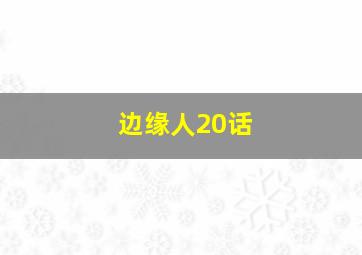 边缘人20话