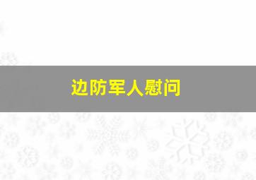 边防军人慰问