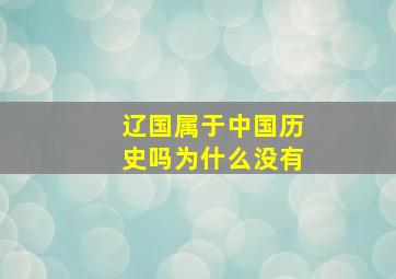 辽国属于中国历史吗为什么没有