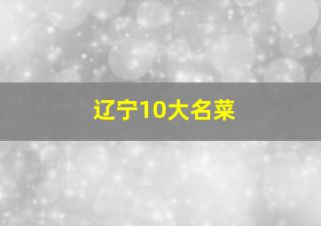 辽宁10大名菜