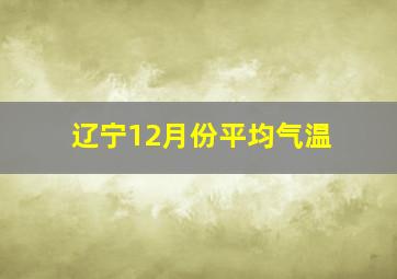 辽宁12月份平均气温