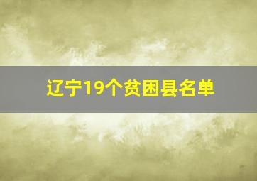 辽宁19个贫困县名单