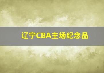 辽宁CBA主场纪念品