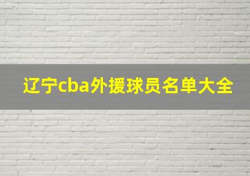 辽宁cba外援球员名单大全