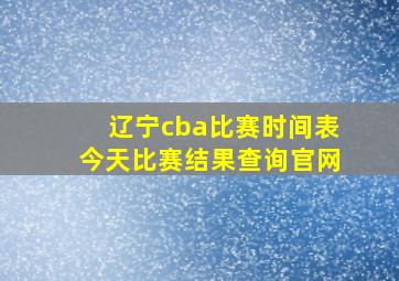 辽宁cba比赛时间表今天比赛结果查询官网