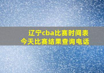 辽宁cba比赛时间表今天比赛结果查询电话