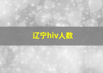 辽宁hiv人数