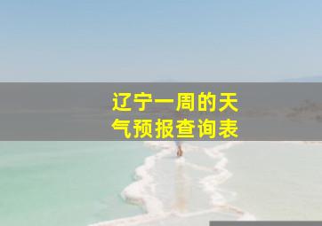 辽宁一周的天气预报查询表