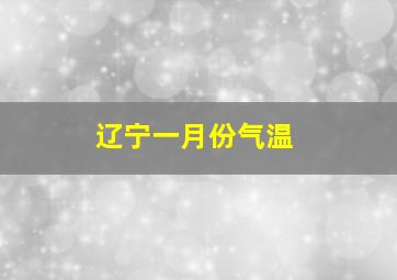 辽宁一月份气温