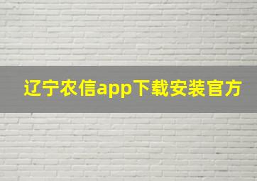 辽宁农信app下载安装官方