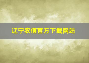 辽宁农信官方下载网站