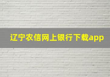 辽宁农信网上银行下载app