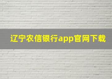 辽宁农信银行app官网下载