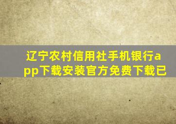 辽宁农村信用社手机银行app下载安装官方免费下载已