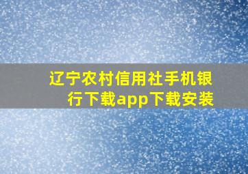 辽宁农村信用社手机银行下载app下载安装