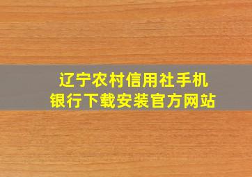 辽宁农村信用社手机银行下载安装官方网站