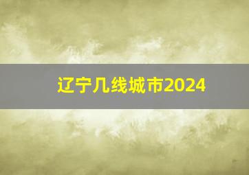 辽宁几线城市2024