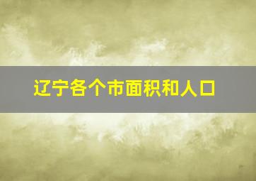 辽宁各个市面积和人口