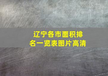 辽宁各市面积排名一览表图片高清