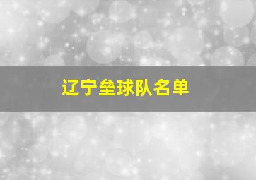 辽宁垒球队名单