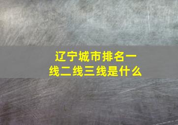 辽宁城市排名一线二线三线是什么