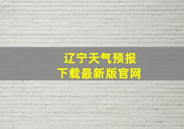 辽宁天气预报下载最新版官网