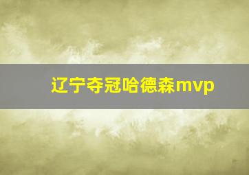 辽宁夺冠哈德森mvp