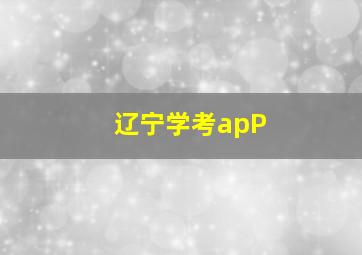 辽宁学考apP