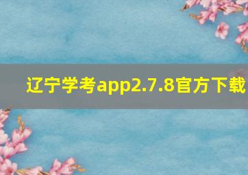 辽宁学考app2.7.8官方下载