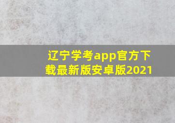 辽宁学考app官方下载最新版安卓版2021