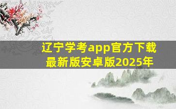 辽宁学考app官方下载最新版安卓版2025年