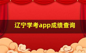 辽宁学考app成绩查询