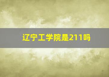 辽宁工学院是211吗