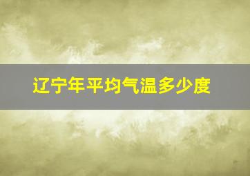 辽宁年平均气温多少度