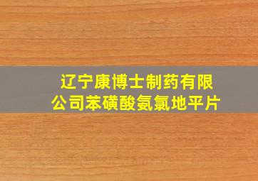 辽宁康博士制药有限公司苯磺酸氨氯地平片